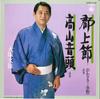 7-дюймовая пластинка FUMIO OTSUKA - Gujou takashi / Takayama ondo K06S5140 KING 1981 Япония Японская традиционная/народная Б/У