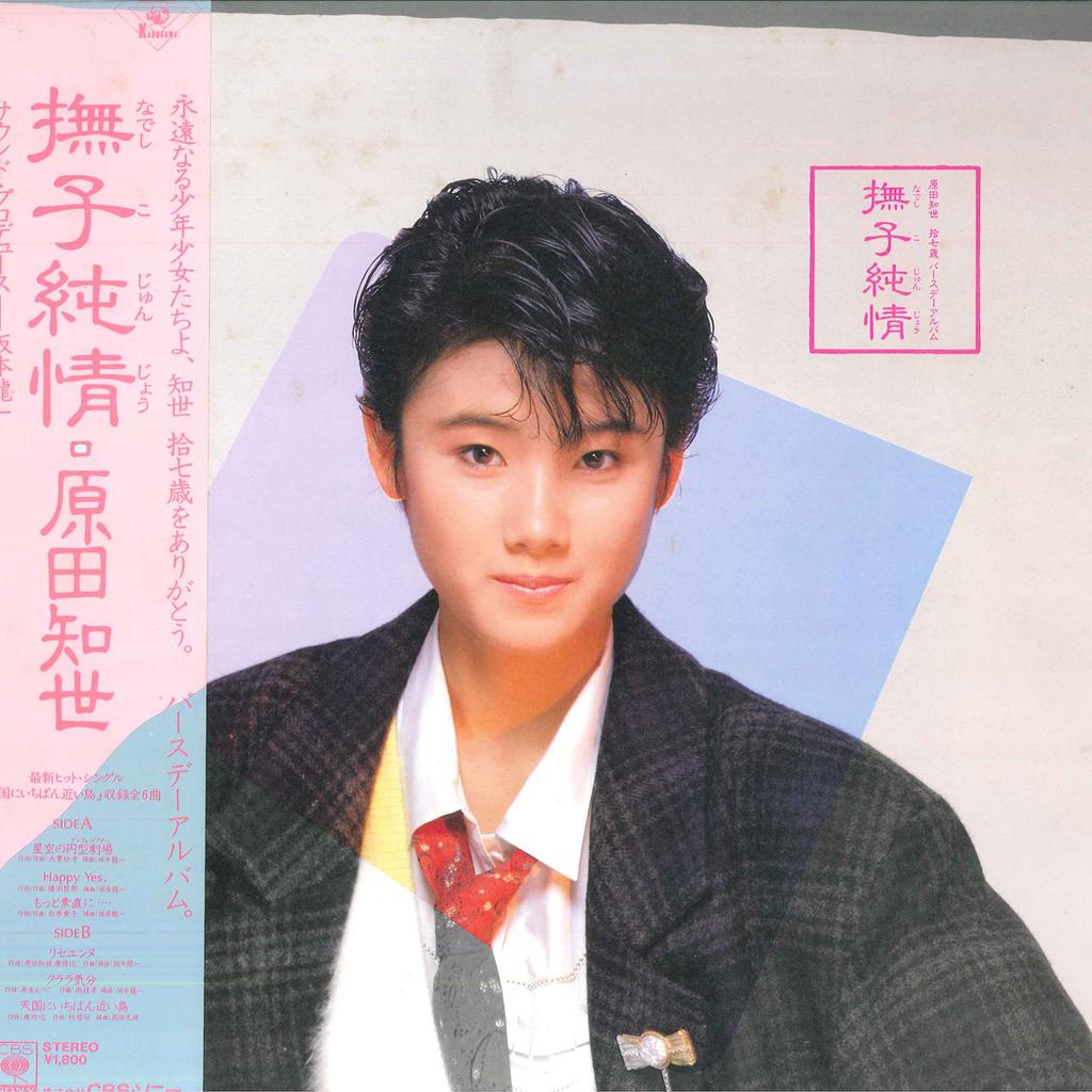 LP Record TOMOYO HARADA - Nadeshiko Junjo 18AH2002 CBS SONY 1984 Japan Obi Japanese Pop/Rock