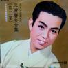 LP Record HARUO MINAMI - Minami Haruo Zenshu ( Dai 2 Shu ) ( NL2011 TEICHIKU 1962 Japan Japanese Enka/Traditional Used
