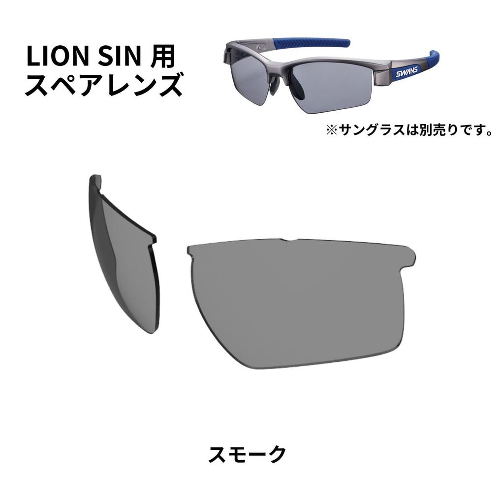 Swans Sunglasses Spare Lenses for Lion Smoke Japanese-Made Shin, L-LI_SIN-0001_SMK 0001,