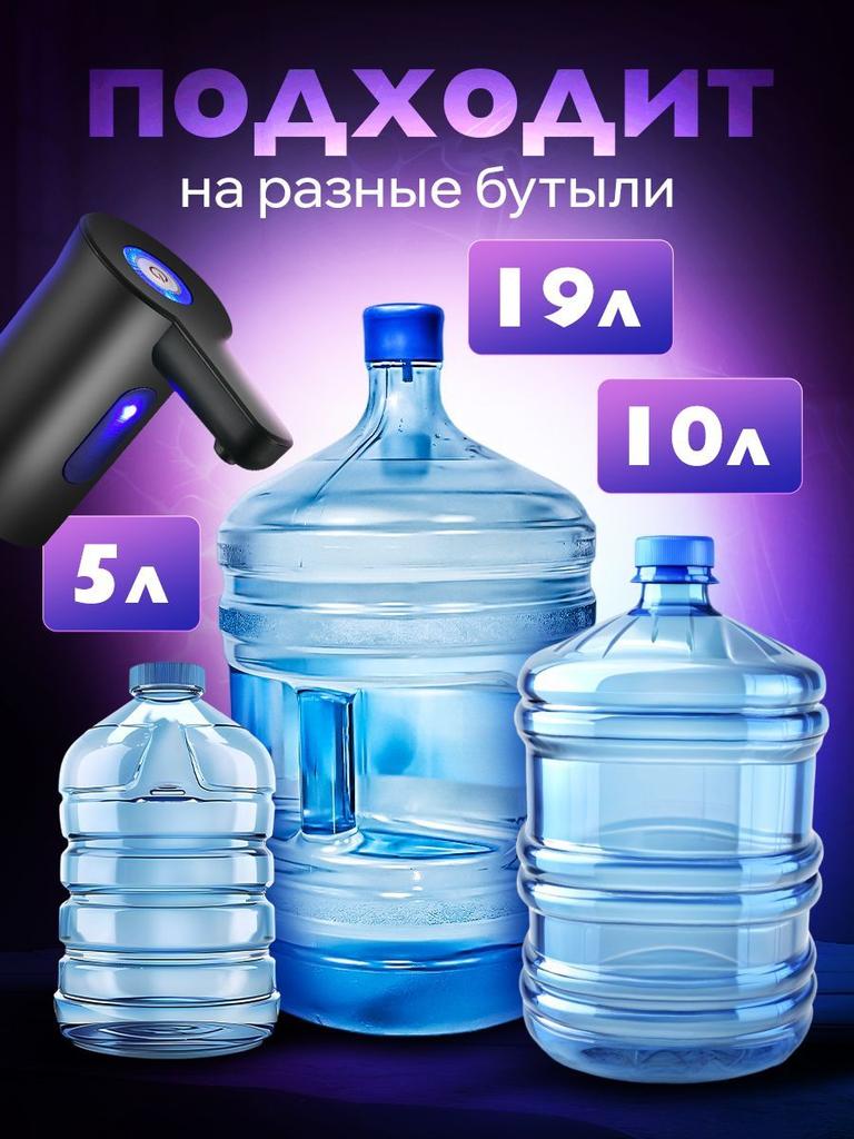 Электрический насос для воды для бутылей 5 10 19 литров