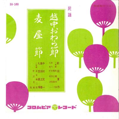 7-дюймовая пластинка SHIGESAKU MAEDA BUICHI NAKAMURA Ecchu Owarabushi Mugiyabushi SA588 COLUMBIA 1961 Япония Японский Поп-Рок Б/у