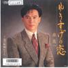 7inch Record SHINICHI MORI - Yuusuge No Koi / Yu No Machi Wakare SV9152 VICTOR 1986 Japan Japanese Enka/Traditional Used