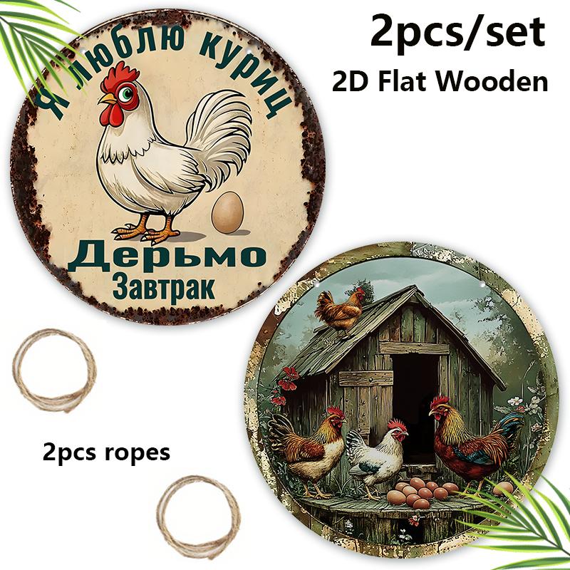2pcs Funny Russian Henhouse Wooden Sign with Chicken Pattern - Retro Decorative Plaque for Chicken Coop, Farm Decor - Animal-themed Ornament