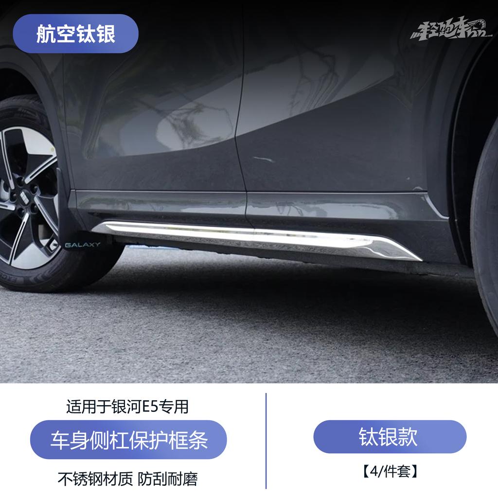 Для Geely Galaxy E5/EX5 Защитная полоса на кузов Автомобильная противоударная боковая юбка Устойчивая к царапинам Хромированная декоративная накладка