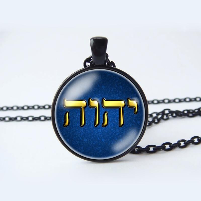 Ожерелье Яхве, Имя Иеговы, Еврейский кулон ЯХВЕ, еврейский амулет-талисман, ювелирные изделия Яхве