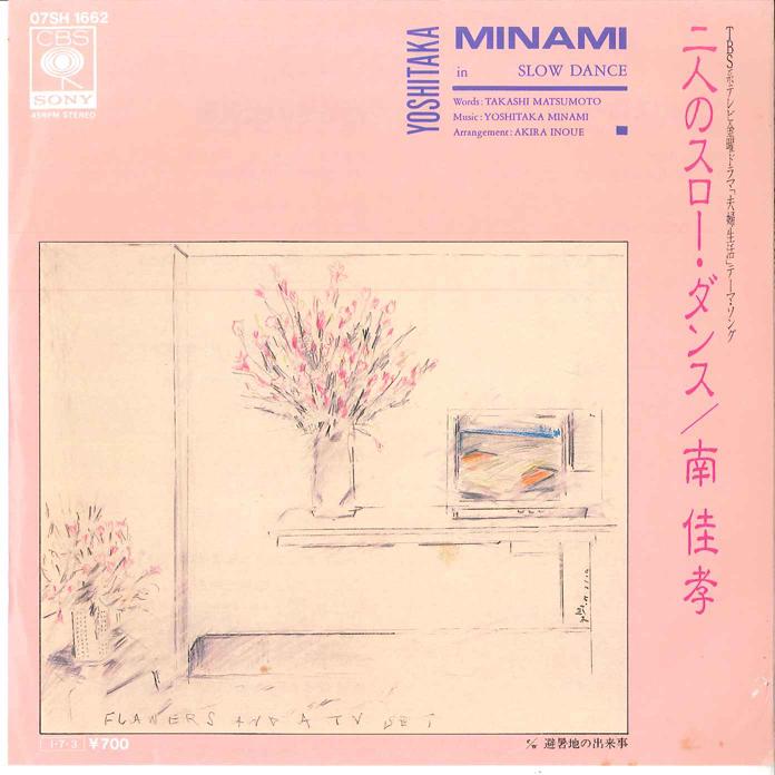 7-дюймовая пластинка YOSHITAKA MINAMI Futari No Slow Dance Hishochinodek 07SH1662 CBS SONY 1985 Япония Японский Поп-Рок Б/у