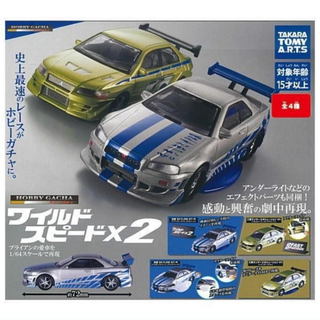 Takara Tomy Arts Hobby Gacha Форсаж X2 x Полный набор всех гача-капсульных игрушек и 4, Набор,
