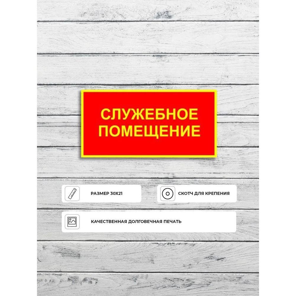 Только для персонала Вход воспрещен Металлическая табличка 20x30см, Предупреждающая табличка 'Ограниченная зона'