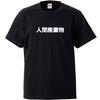Minami Funny Not Industrial Waste Japanese Funny Short Sleeve Black S Size Horie's T-Shirt "Human Waste" Self-Proclaimed T-Shirt Men's