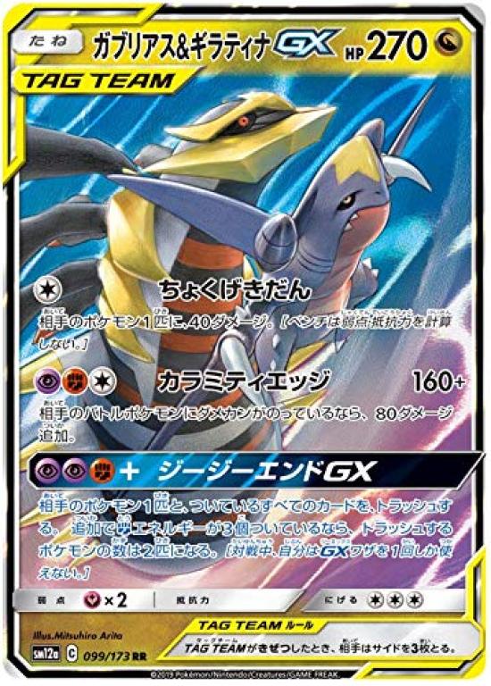 Колода Pokemon Card Game SM12a Гарчомп Гиратина GX Дракон Двойной Высококлассный Набор Тег 099/173 & (РР Редкий) Звёзды