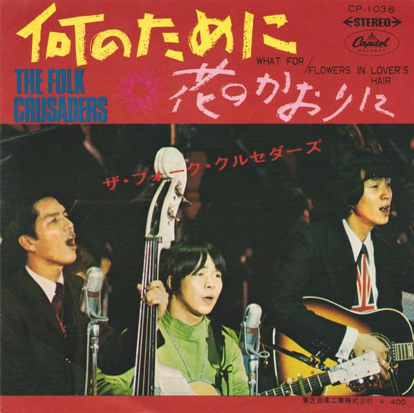 7inch Record FOLK CRUSADERS - Nannotameni CP1036 CAPITOL 1968 Japan Japanese Pop/Rock Used
