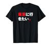 I Want To Go To Tokyo Funny Japanese T-Shirt