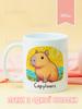 Кружка капибара с принтом керамическая чашка capybara 330 мл