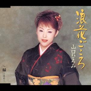 CD HIROMI YAMAGUCHI Naniwa gokoro shi daburyu enen TECA11618 Teichiku Entert 2003 Japan ObiJapanese EnkaTraditional Used