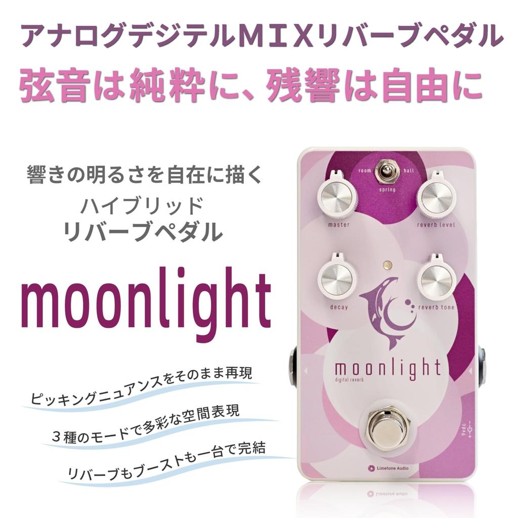 Педаль реверберации Limetone Audio Moonlight для электрогитары с регулируемой громкостью [Аналоговый звук] [Главная ручка]