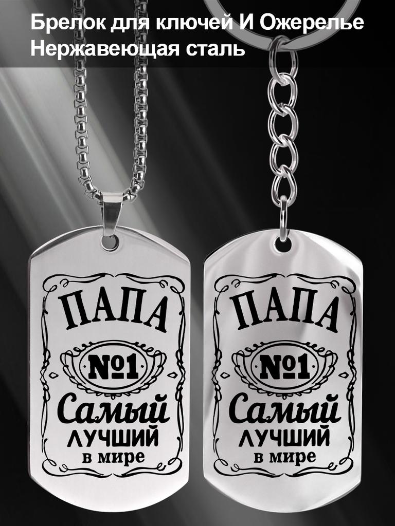 A Gift for Dad—The World's Best Dad (Stainless Steel Keychain Pendant), Ideal Gift for Men, Couples, Boyfriend, Family & Friends