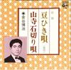 7inch Record HIROHARU KANAYA - Mame Hiki Uta / Yamadera Seki Giri  SAS6506 COLUMBIA 1973 Japan Japanese Traditional/Folk Used