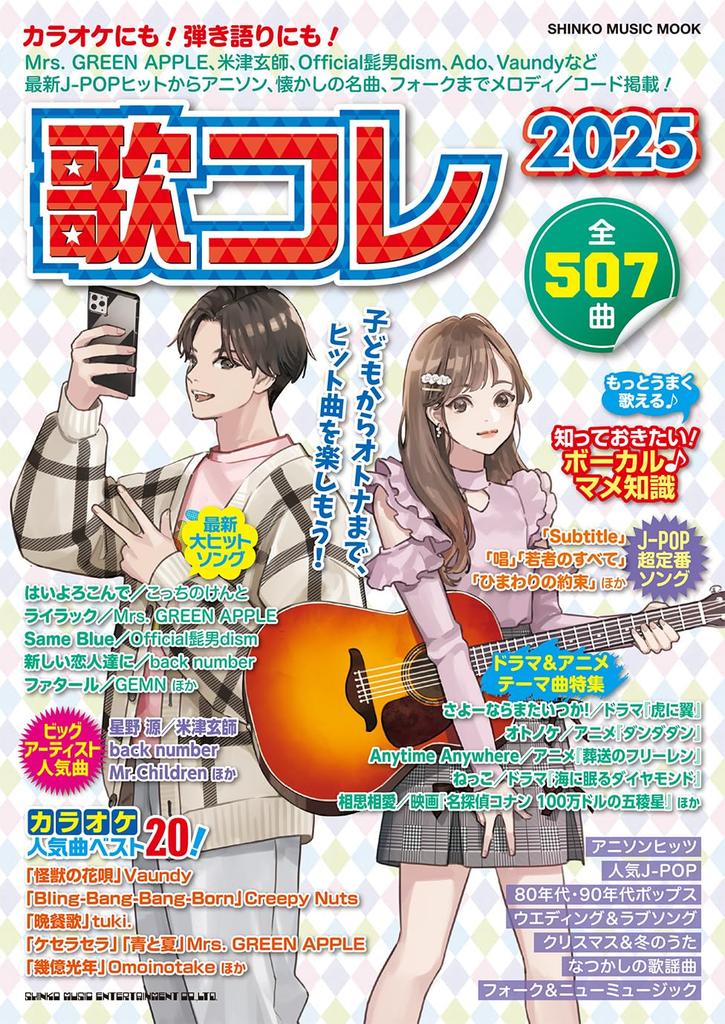 Song Collection 2025 MUSIC (SHINKO MOOK)