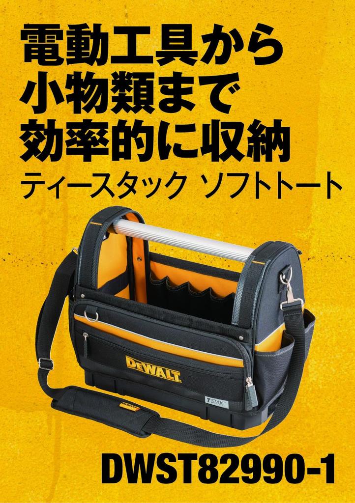 DeWalt Tea Stack Открытая сумка-тоут DWST82990-1
