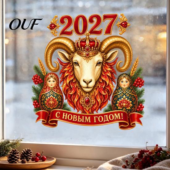 Exotic Style Holiday Decor 2027 New Year Crown Sheep Static Glass Sticker, Reusable PVC Window Electrostatic Decals for Holidays Sticker with Russian