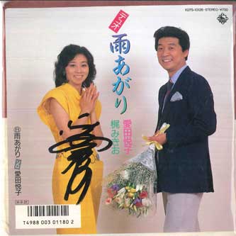 7inch Record ETSUKO AIDA MIKIO KAJI Ame agari K07S10126 KING Japan Japanese EnkaTraditional Used