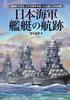 The Voyages of Japanese Navy Ships - The True Images of Famous Ships That Fought In the Pacific War, Viewed from Ship Types