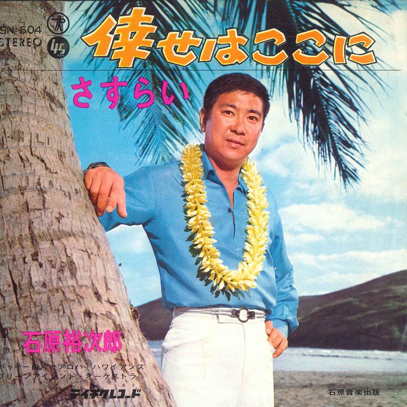 Пластинка 7 дюймов ЮДЗИРО ИСИХАРА - Счастье здесь / Бродяга SN504 TEICHIKU 1967 Япония Поп Б/у