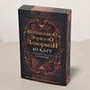 Магическое Зеркало Ленорман, 9*6см Роскошная система гадания из 40 карт (36 карт Ленорман + 4 дополнительных карты) на русском языке