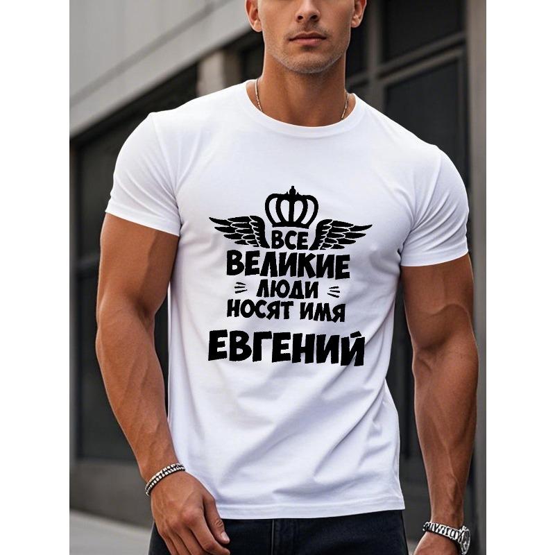 Мужская футболка с коротким рукавом "Name Is Eugene" - Повседневная летняя футболка с круглым вырезом и принтом, regular fit, для повседневной носки