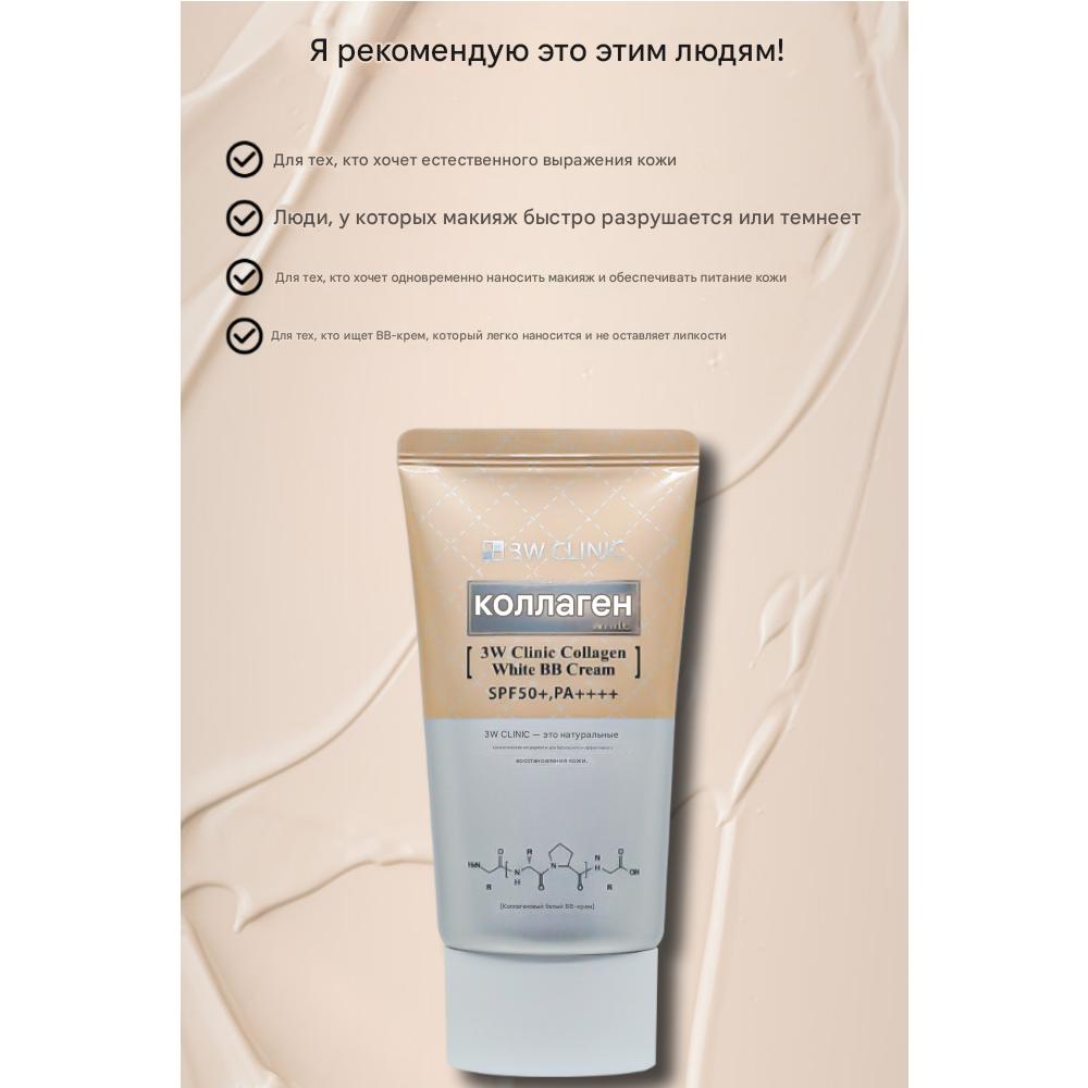 3W CLINIC Collagen White BB Cream (60g)