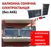 Балконная солнечная электростанция (без АКБ)