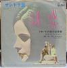 7inch Record SOULA BIRBILI - Apo To Parathyro Sou JET1783 GLOBE 1966 Japan Soundtracks & Musicals Used