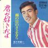 7inch Record SHINICHI SASAKI - Kimi Ga Sukida Yo / U No Hi No Sayo BS479 KING - Japan Japanese Enka Used