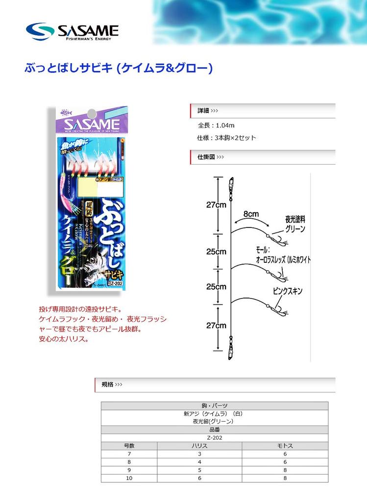 SASAME Buttbashi Sabiki Keimura Glow Needle Z-202 & No. 7.