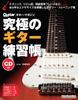 Ultimate Guitar Exercise Book Enhanced Music (Large Edition) (CD Included) (Ritto Mook)