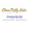 Otona Pretty Holic Pretty Up Бальзам-уход для губ Egret 15 лет и [Bandai] (Рекомендуемый возраст старше)