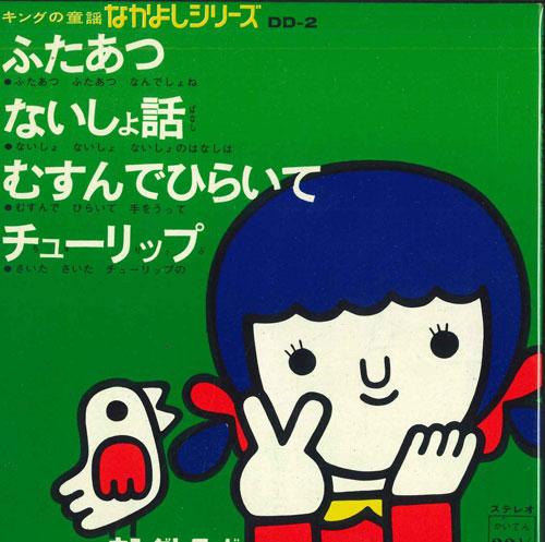 7-дюймовая пластинка РАЗЛИЧНЫЕ - King no douyou Серия Nakayoshi DD2 KING 1968 Япония Детская Б/У