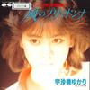 7-дюймовая пластинка YUKARI USAMI Kaze no Prima donna Syoujyo Shikk 7A0495 CANYON 1985 Япония Японский Поп-Рок Б/у