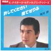 7inch Record HIROSHI KADOKAWA - Yurushite Kudasai / Sute Zerifu RVS2046 RCA 1980 Japan Japanese Enka Used