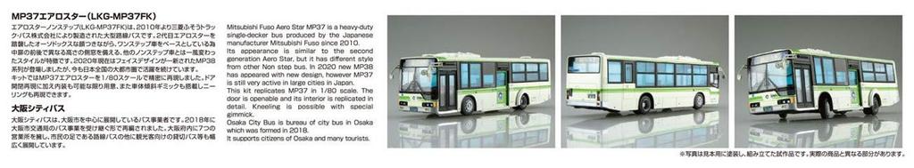 Aoshima Bunka Kyozai Серия Рабочих Машин Mitsubishi Fuso MP37 Aero Star City Пластиковый Модельный Набор 1/80 №2 (Автобус Осака)