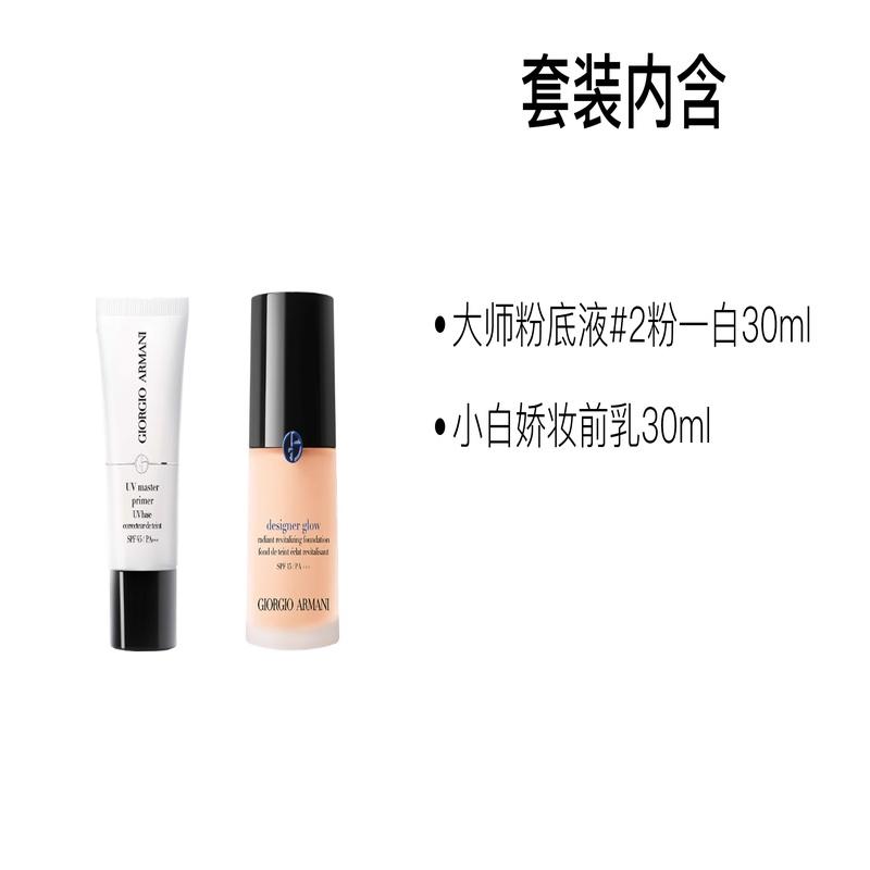 Набор макияжа Armani Master Xiaobaijiao Тональная основа Изолирующее средство перед макияжем Набор из двух предметов: Мастер #2 Пудра и Белый 30 мл + Сяобай Цзяо База под макияж 30 мл