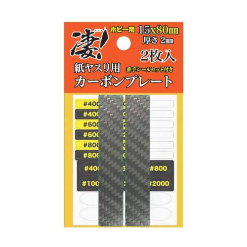 DOYUSHA Amazing! Tools Hobby Carbon Plates for Sandpaper, 15mm Wide (Pack of 2) Hobby Tools