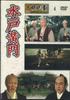 DVD MOVIE - Mito Komon TJD004 DEAGOSTINI Japan Movies & DVD Used