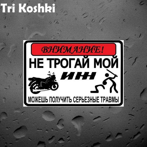 Tri Koshki KCS630 Attention Don't Touch My Motorcycle Car Sticker PVC Printed Decals Motorcycle Sticker On Scooter Autocycle