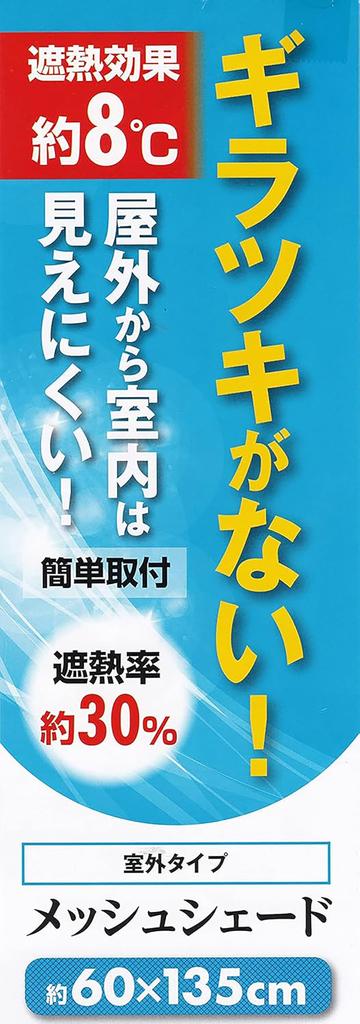 Set of 2 Mesh Shades, 60 x 135cm, Heat Insulation Effect (Approx. 8°C), Sun Protection, Privacy, Anti-Glare, Awning Screen, Made by Mizukan Seirensho