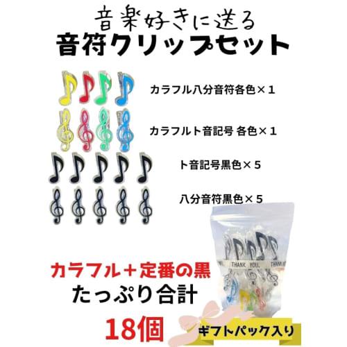 Set of 18 Paper Clips for Musical Notes, Large, Extra-Large Music Instruments, Piano, Sheet Music, Gift Pack (Note Clips)