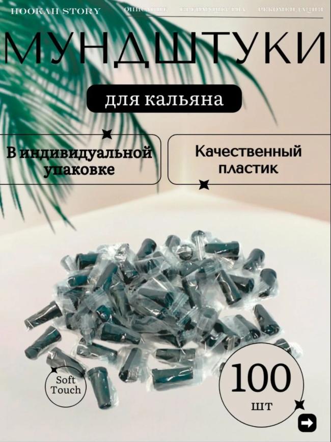 Одноразовые мундштуки для кальяна для баров