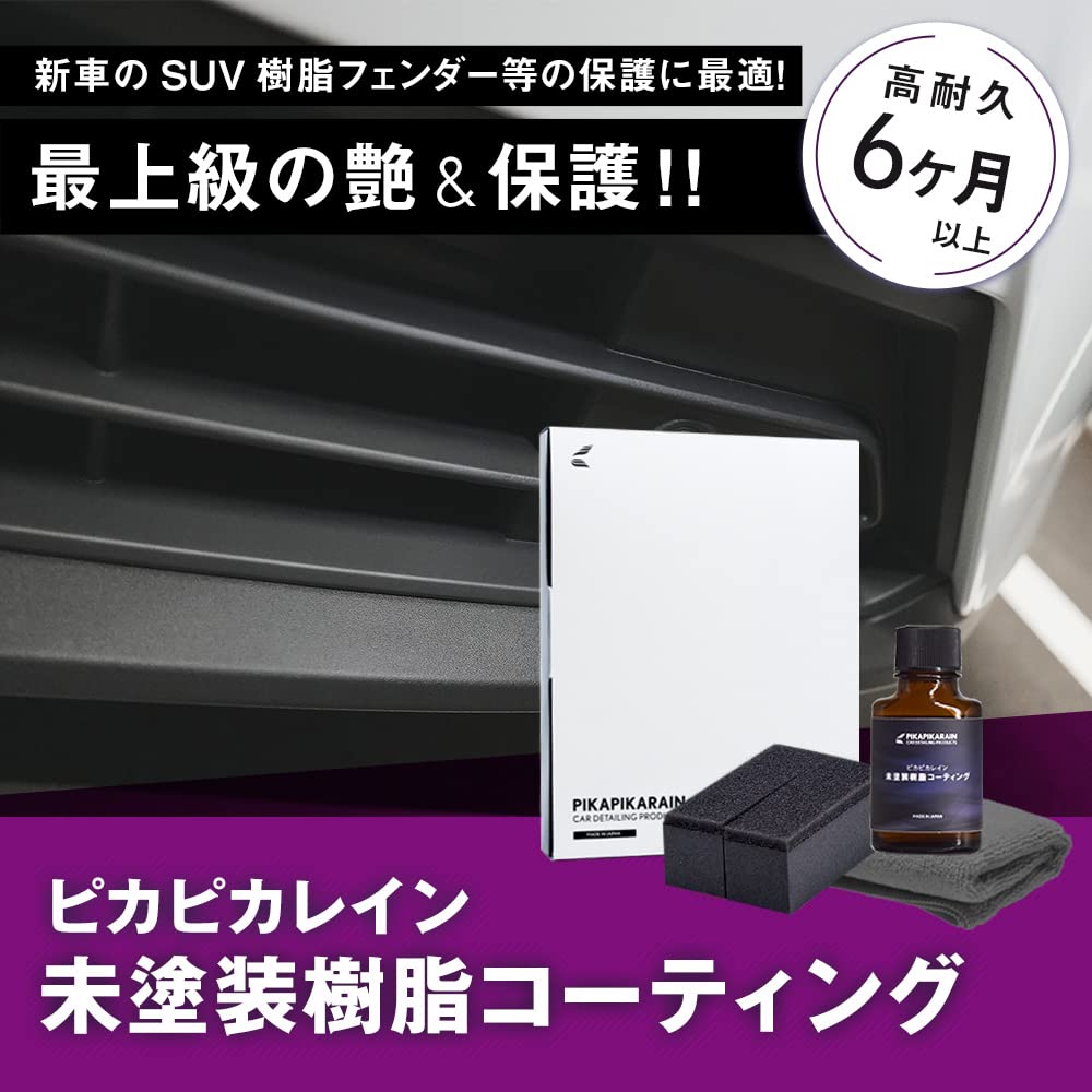 Pika Pika Rain Неокрашенное смоляное покрытие Эксклюзивное восстанавливающее средство для деталей из смолы Водоотталкивающее долговечное черное смоляное стеклянное покрытие большой емкости