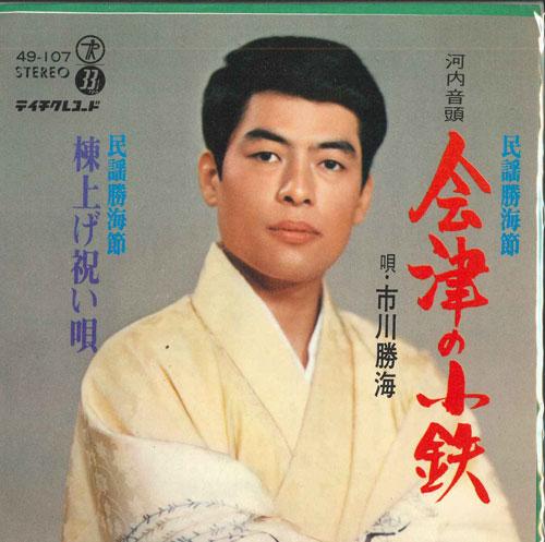 7inch Record KATSUMI ICHIKAWA - Aizu No Kotetsu / Muneage Iwai Uta 49107 TEICHIKU Japan Japanese Enka Used